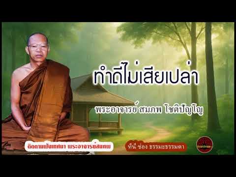 ทำดีไม่เสียเปล่า เสียงเทศน์ พระอาจารย์ สมภพ โชติปัญโญ (ไม่มีโฆษณาแทรก)