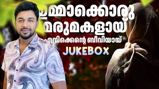 ഉമ്മാക്കൊരു മരുമകളായ് | Saleem Kodathoor Jukebox | Evergreen Hit Songs of Saleem Kodathoor