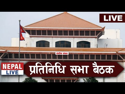 🔴LIVE🔴प्रतिनिधि सभा बैठक,  २०८१ माघ २८ गते 🔴प्रत्यक्ष प्रशारण #government #nepallive #nepallive