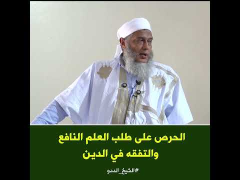 الحرص على طلب العلم النافع والتفقه في الدين