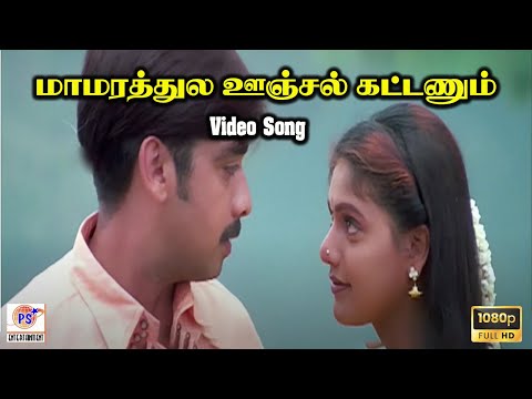 மாமரத்துல ஊஞ்சல் கட்டணும் || Mamarathula Oonjal || Melody Song || HD Video || #love #melody #hit