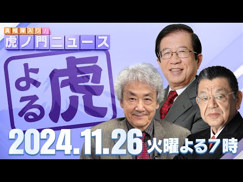 【虎ノ門ニュース】2024/11/26(火) 武田邦彦×伊藤 貫×須田慎一郎