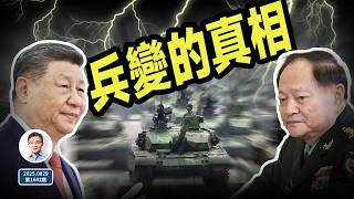 名單終於出爐，中共內部兵變傳聞的真相浮現；哪些事是必定會到來的（文昭談古論今20250829第1601期）