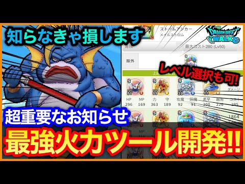 #464【ドラクエウォーク】最強火力ランキングツール開発！武器、職業、レベルを選択して最強のこころセットを簡単に検索しよう【みんドラ】