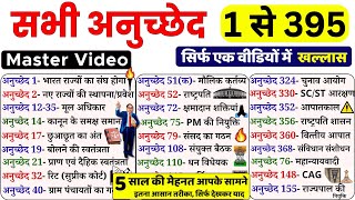 संविधान के महत्वपूर्ण अनुच्छेद | important articles of indian constitution tricks | Indian polity GK