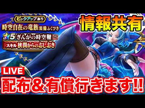 【ドラクエウォーク】新イベント情報共有＆時空鞭狙って配布＆有償回します!!【DQW】