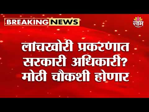 मोठी चौकशी होणार | <strong>Defence</strong> Bribery Case | Pune