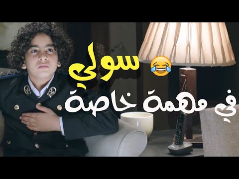 😂😂 سولي | هيقبض على العصابة عن طريق أوردر من على النت - أصغر ضابط في مصر مسـخــرة