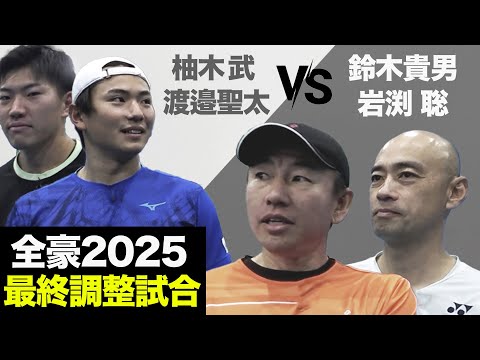 レジェンドペアを超えろ！貴男&岩渕ペアへの挑戦！柚木武&渡邉聖太ペアの全豪オープン国内最終調整マッチ【ダブルス】