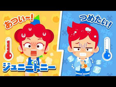 🔴LIVE あつあつのおちゃもいいし🔥つめたいアイスクリームもいいよね❄️｜あつあつ vs. ひえひえ｜連続再生｜ジュニートニー JunyTony