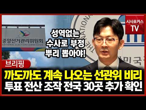 까도까도 <strong>계속</strong> 나오는 선관위 부정·부패... 투표 전산 조작 <strong>전국</strong> 30곳 추가 확인