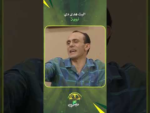 البت هدى دي أروبة😁😂 #محمد_صبحي #سعاد_نصر #مسلسلات_مصرية  #كوميديا  #دراما