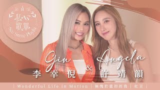 許靖韻 Angela x 李幸倪 Gin  - Wonderful Life in Motion 《私心歌單 EP.15》