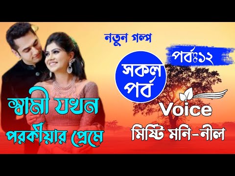 স্বামী যখন পরকীয়ার প্রেমে।।Part-12।।A Romantic love story।। Voice. Misthi. Nil.Mafi+20