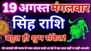 सिंह राशि 19 अगस्त 2025 | Aaj ka singh rashifal| Singh rashi 19 august 2025| Geeta gyan rashi