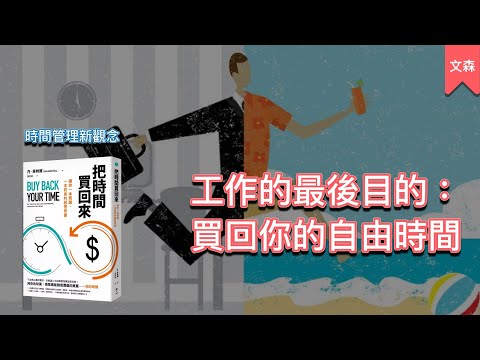 創業的話，這本書遲早要讀｜《把時間買回來》｜文森說書