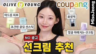 여드름 피부용 선크림부터 톤업까지✨ No광고‼️선크림 추천