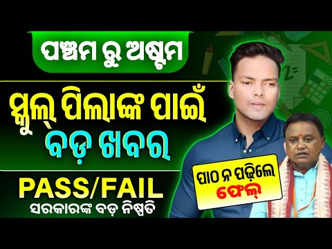 ସ୍କୁଲ୍ ପିଲାଙ୍କ ପାଇଁ ବଡ ଘୋଷଣା|Odisha School Students Can Retake Exam If They fail class5&8|SchoolNews