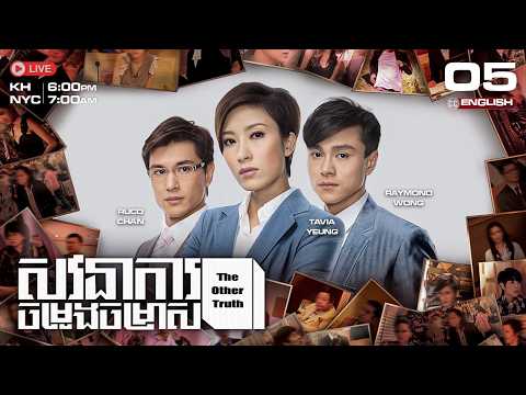 [ENG Sub] TVB សវនាការ​ចម្រូងចម្រាស {05/25} The Other Truth | រឿងភាគហុងកុងនិយាយខ្មែរ | 2011