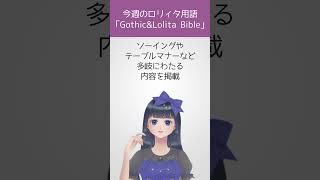 【今週のロリィタ用語】ゴスロリバイブル【Vtuber烏丸ありす】#ロリィタ #ロリータファッション #ゴスロリ