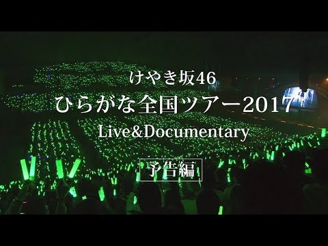 けやき坂46 Type B 特典映像『ひらがな全国ツアー2017 Live & Documentary』予告編
