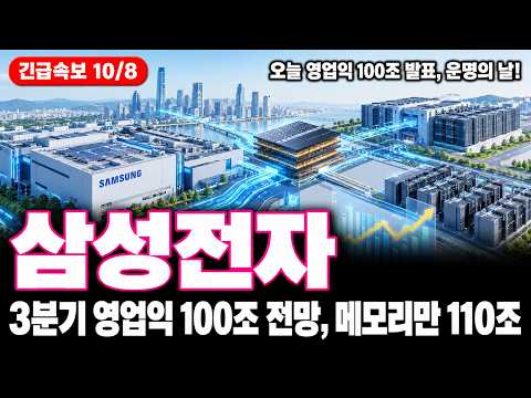 [삼성전자 주가 전망] 영업익100조·3분기실적·HBM4·메모리슈퍼사이클·루빈·D램·엔비디아, 오늘 100조 실적 발표!