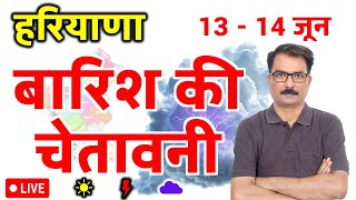 Haryana Weather Today: हरियाणा मौसम समाचार 12 June 2026 | Aaj Ka Mausam Haryana | Haryana Mausam Vib