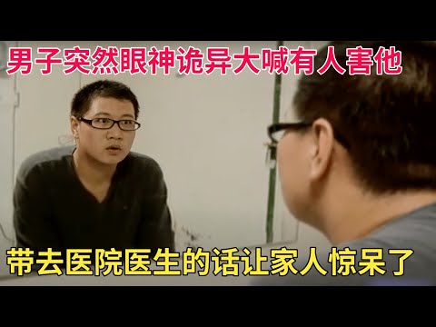 男子突然眼神诡异,对亲人大喊有人要害他,带去医院检查,医生的话让家人惊呆了【天下奇闻】