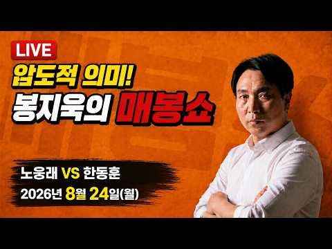 [🔴매봉쇼] ①노웅래 판결문에 명백한 '한동훈 거짓말'  ②제주 실종 '엽기 경찰관' 추가 범행