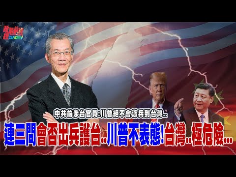 連三問會否出兵護台..川普不表態!台灣..極危險...!川普絕不會派兵到台灣…中共前涉台官員斷言! @democratictaiwanchannel