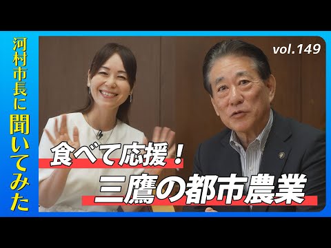 河村市長に聞いてみた!第149回「食べて応援!三鷹の都市農業」