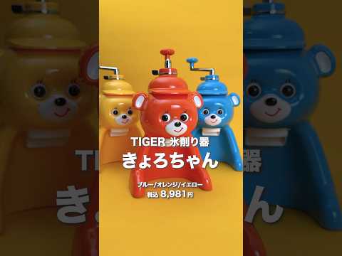 氷削り器 きょろちゃん