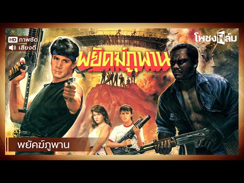 พยัคฆ์ภูพาน (2532) - สรพงศ์ ชาตรี หนังไทยเก่า เต็มเรื่อง【โพชงฟิล์ม Pochong Film】