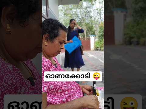 ഓണക്കോടി കൊള്ളില്ല 😜 #trending #comedy #funny #onam #viral #family #friends #malayalam #ownvoice