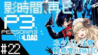 #134-22【ペルソナ3 リロード】10/6～：最高難易度な事件のあと【VTuber】
