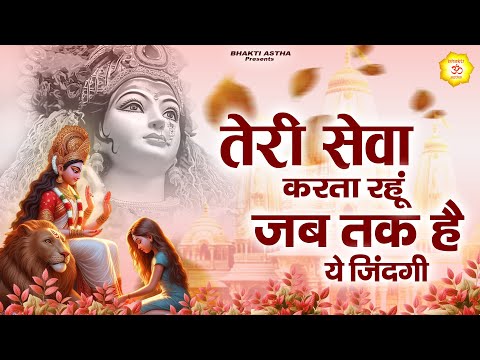 तेरी सेवा करता रहूं (जब तक है ये जिंदगी) | Hit Mata Bhajan | Mata Rani Geet | Jai Mata Di