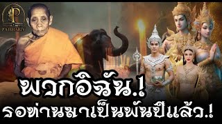 พวกอิฉัน รอพระธุดงค์มาที่นี้ เป็นพันปีแล้วเจ้าค่ะ รวมปาฎิหาริย์ประสบการณ์ธุดงค์ หลวงปู่สี ฉนฺทสิริ