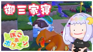 【ぽこポケ】せんせい、出番です【Pokémon Pokopia】