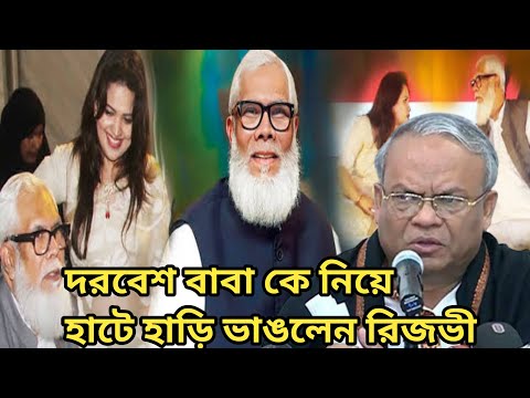 দরবেশ বাবা সালমান এফ রহমানের গোমর ফাঁস করলেন বিএনপির নেতা রুহুল কবির রিজভী।@JamunaTVbd