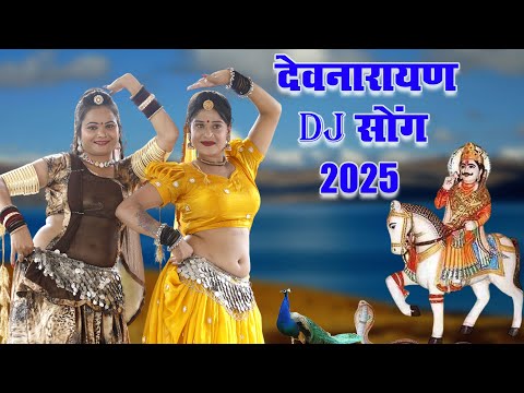 इस भजन के पीछे पूरी दुनिया दीवानी हो गई - Gujariya Lud Lud nache | Shri Devnarayan Bhajan 2025