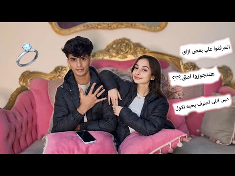 ازاي اتعرفت أنا وخطيبي؟💍(طلع يعرف بنات قبلي)😱|روان ستارز😍