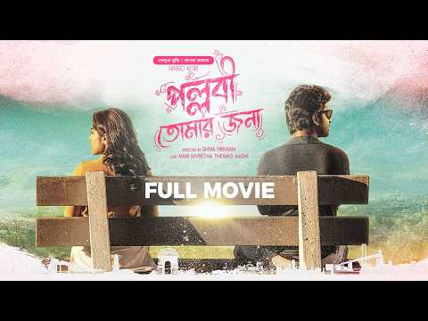 Pallabi Tomar Jonno | পল্লবী তোমার জন্য | Tamil Movie Bangla Dubbing  | Nani, Nivetha| Ninnu Kori