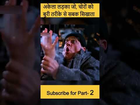 Home Alone अकेला लड़का जो,चोरों को सबक सिखाता है #shorts