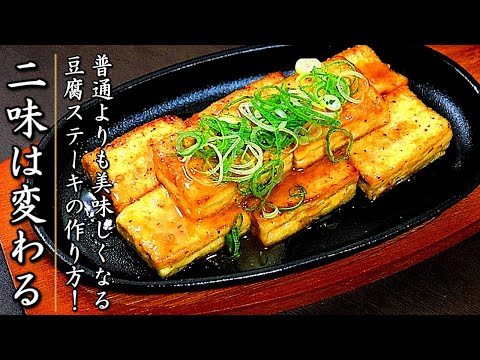 これでさらに美味しくなる！極上になる豆腐ステーキの作り方【プロの料理人のレシピ】