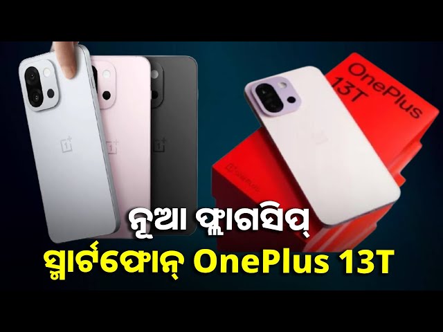 ପାୱାରଫୁଲ ବ୍ୟାଟେରୀ ସହ ଅନେକ ଦମଦାର୍ ଫିଚର୍ସରେ ଲଞ୍ଚ ହେଲା OnePlus 13T, ହାତରେ ଧରିବାକୁ ଭାରି ସ୍ମୁଥ୍