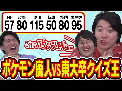 ”本気で暗記してきた天才集団QuizKnock”と”人生を捧げたポケモン廃人”が『ポケモン種族値クイズ』でガチ対決してみた結果……