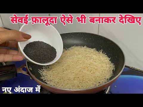 घर पर रखें सामान से बनाएं बाजार जैसा फालूदा | Royal Falooda Recipe |Ramadan| Sevai Custard Falooda
