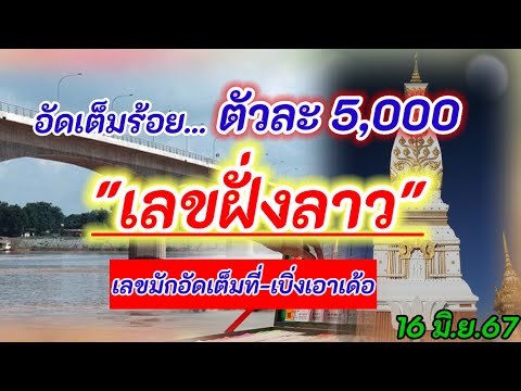 ตัวละ5,000เน้นๆเลขฝั่งลาว16มิ.ย.67