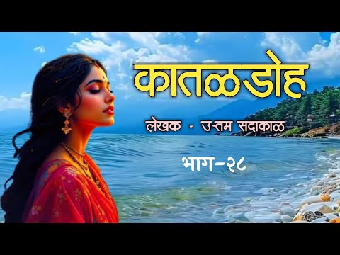 कातळडोह |भाग-२८| लेखक -उत्तम सदाकाळ |Uttam Sadakal #story  #bailgadi#khilar #kataldoh #cowvideos