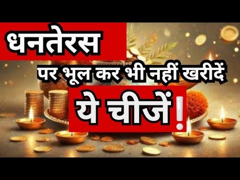 Dhanteras Pe Kiski Pooja se Kya Labh Hote Hai | धनतेरस पर क्या खरीदना चाहिए Kya Nahi Karna Chahiye